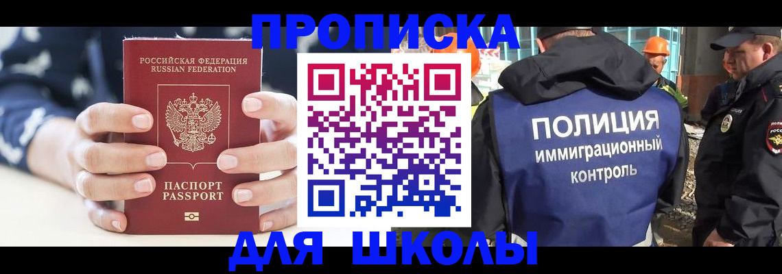 прописка для школы в Конаково